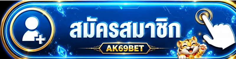 ปุ่มสมัครสมาชิกและทางเข้า AK69BET