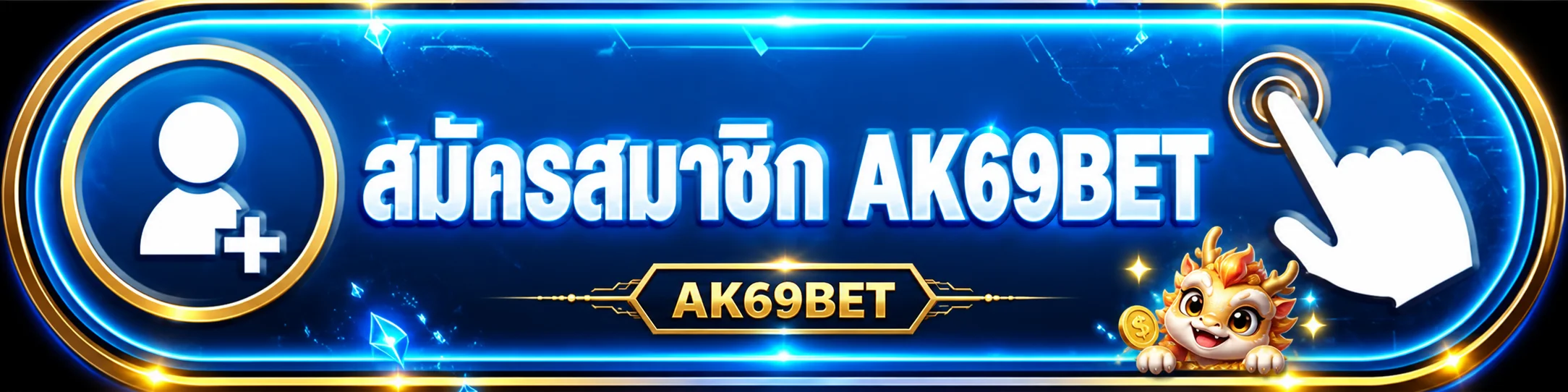 ปุ่มสมัครสมาชิก AK69BET สำหรับเข้าสู่เว็บหลัก
